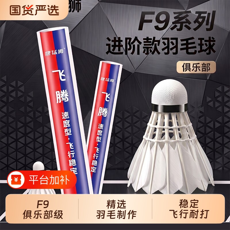 健猛狮羽毛球耐用鹅毛12耐打王黑训练专业比赛防风耐打球正品复合