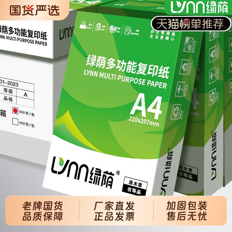 绿荫A4打印纸70g复印纸80g双面打印学习办公用纸草稿纸画画纸