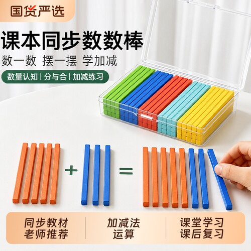 数棒数学教具计数棒小棒一年级小学生算数加减法儿童数感数数学具