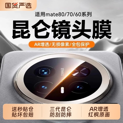 三代昆仑适用华为mate70pro镜头膜新款mate80promax后置摄像头膜mate70rs手机膜mate60pro相机盖70air贴增透