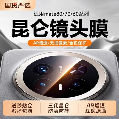 三代昆仑适用华为mate70pro镜头膜新款mate80promax后置摄像头膜mate70rs手机膜mate60pro相机盖70air贴增透