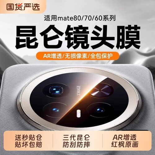 三代昆仑适用华为mate70pro镜头膜新款mate80promax后置摄像头膜mate70rs手机膜mate60pro相机盖70air贴增透