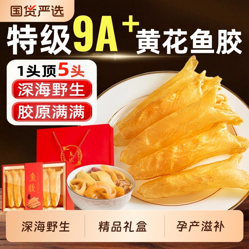 黄花鱼胶礼盒花胶干货正品深海鱼肚鱼泡儿童滋补品煲汤食材母亲节