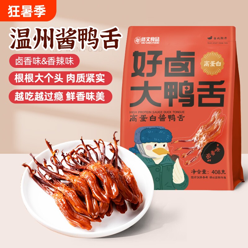 修文大鸭舌温州特产鸭舌头酱鸭舌开袋即食解馋零食408g好吃香辣