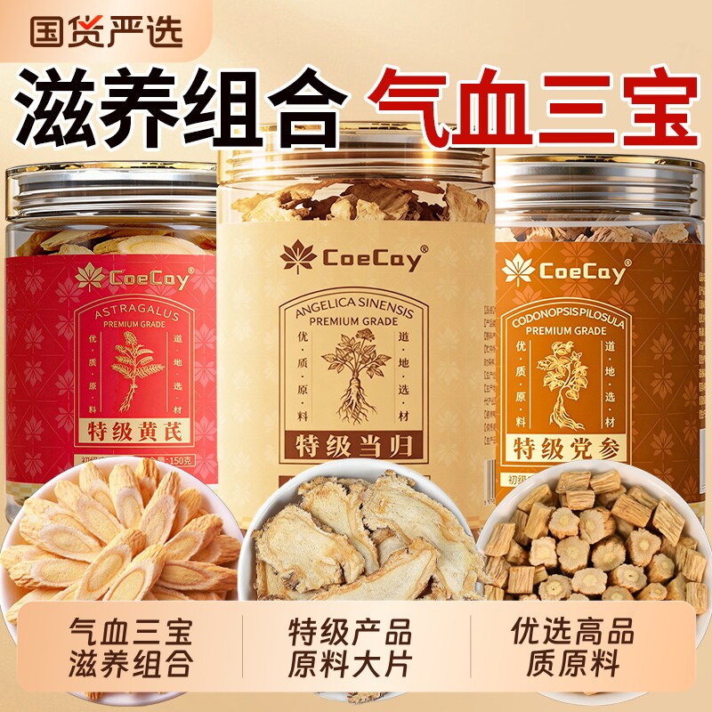 特级党参当归黄芪气血三宝茶中药材组合麦冬特优级甘肃正品旗舰店