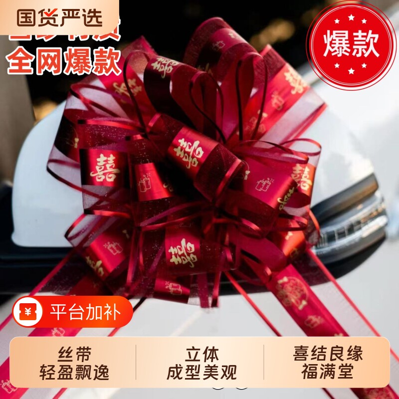 高端婚车手拉花结婚装饰用品蝴蝶结丝带陪嫁品礼品彩带喜字车队