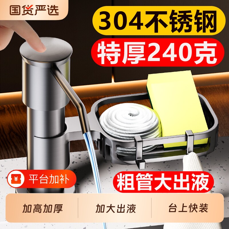 厨房洗洁精压取器按压器水槽洗菜盆304不锈钢洗涤剂皂液器出液