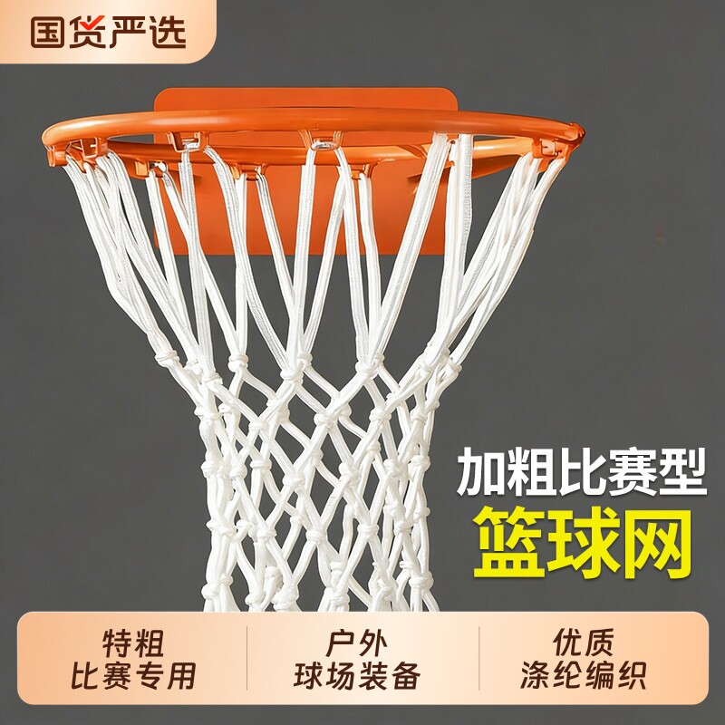 篮球网兜篮球网框网加长粗耐用型户外标准篮球架网筐专业比赛篮网