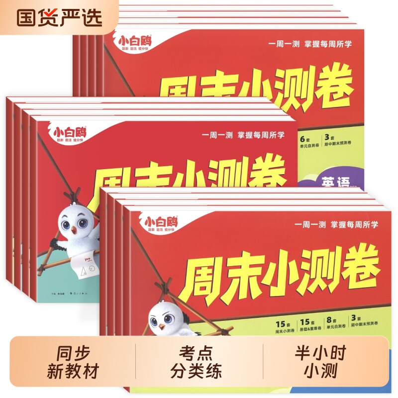 小白鸥周末小测卷半小时轻松练图片
