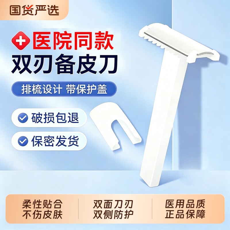罗克威尔防刮伤备皮刀一次性手术女士产妇腋毛私密脱毛仪剃毛医院