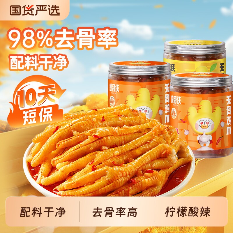 脱骨侠无骨鸡爪柠檬酸辣去骨凤爪零食鸡肉解馋小吃鸡脚凉菜下饭菜