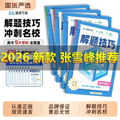 2026新版高中解题技巧张雪峰推荐备战高考冲刺高一高二高三语文数学英语物理化学生物教辅资料解题方法高考总复习知识练习模拟卷
