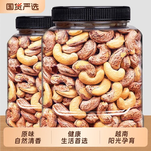 2026新货带皮大腰果仁原味