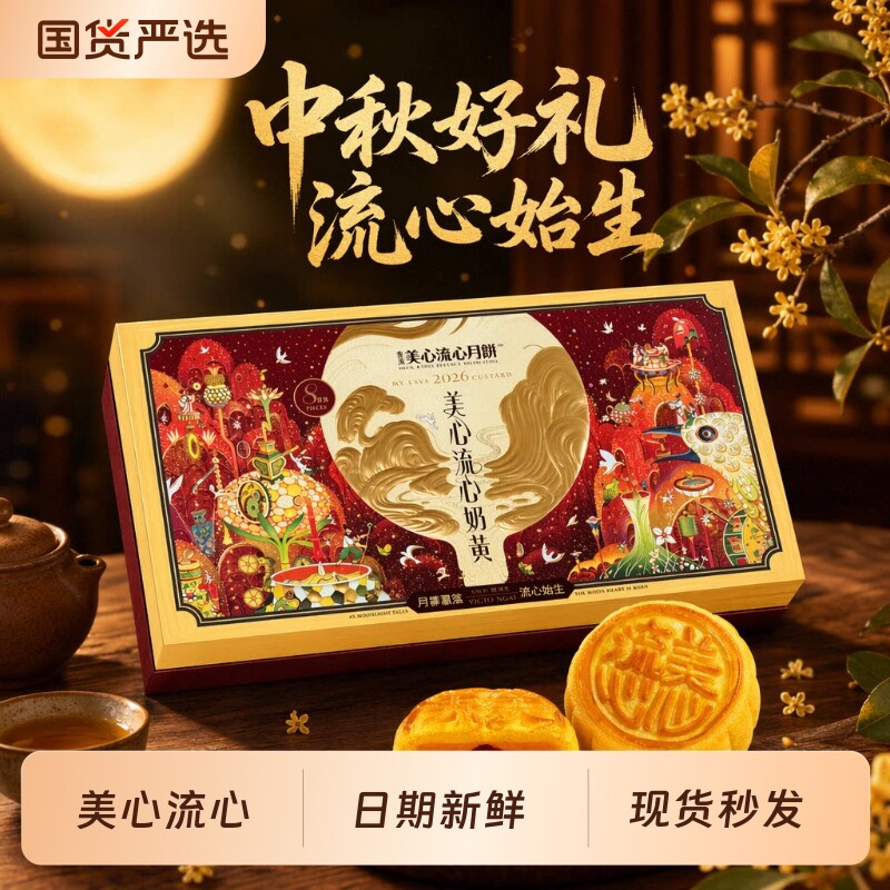 美心月饼流心奶黄月饼礼盒360g中秋官方授权高档送礼福利团购