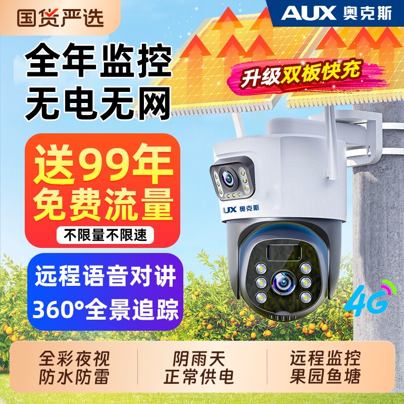 奥克斯太阳能监控摄像头360度无死角室外无电无网终身免费摄影器