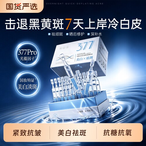 377美白精华液次抛烟酰胺VC提亮抗皱抗氧化去黄祛斑改善暗沉肤色