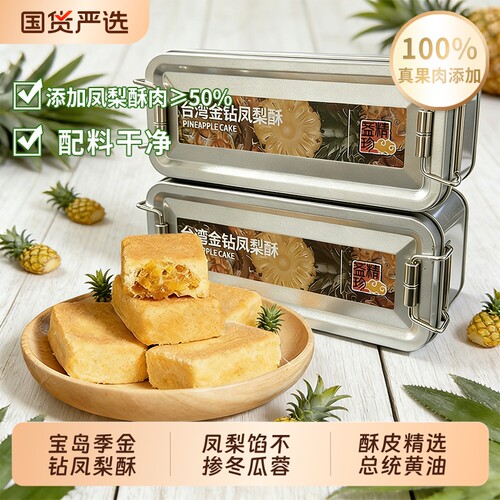精益珍馆长台湾凤梨酥铁盒手工馅料早餐点心下午茶伴手礼中式糕点