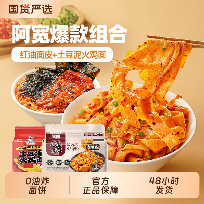 阿宽红油面皮爱吃鬼土豆泥火鸡面酸辣粉连包泡面方便速食组合连包