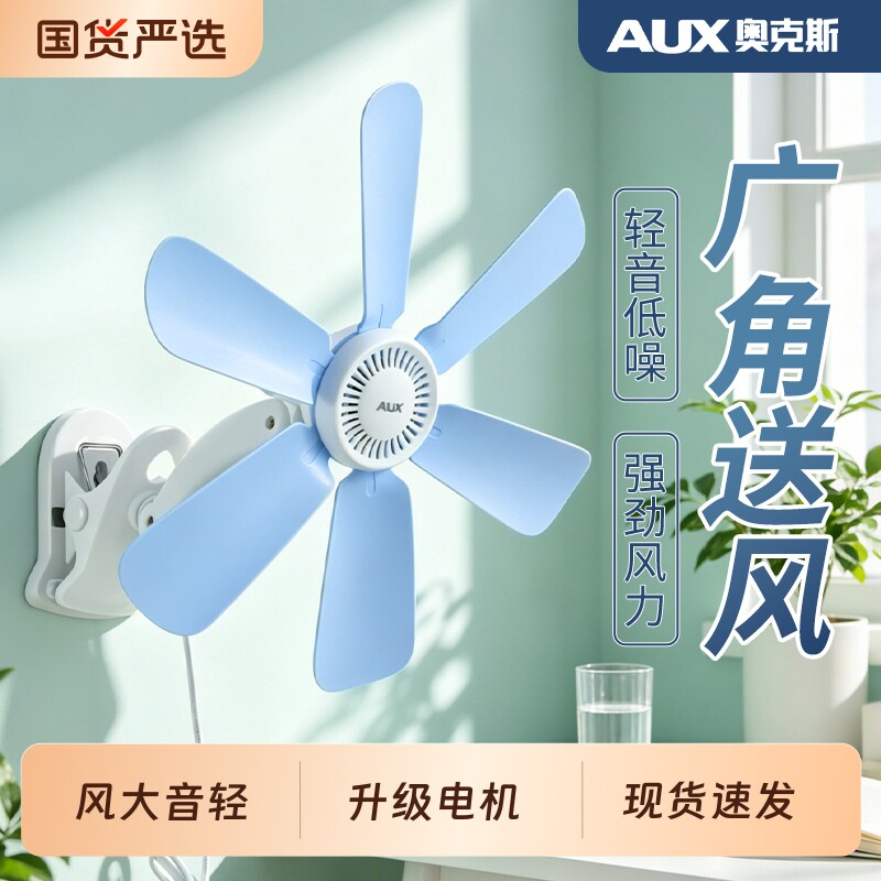 奥克斯电风扇小风扇迷你学生家用宿舍小型音静夹式夹扇壁扇大风力