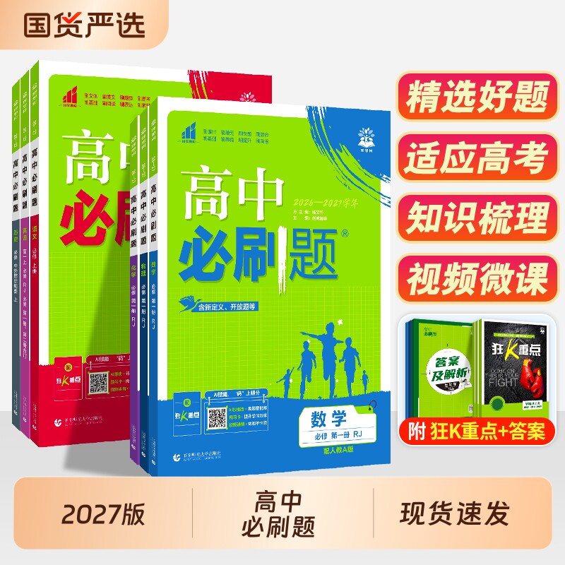 2027新版高一数学必刷题物理化学生物必修第一册人教版高中语文英语政治历史地理湘教上册新教材练习册教辅资料书狂k重点江苏专用