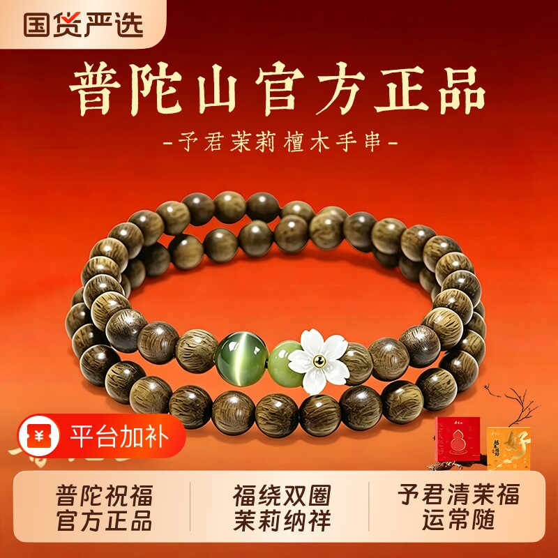 普陀山文创茉莉天然檀木手串正版送君茉莉愿君莫离转运新中式手链