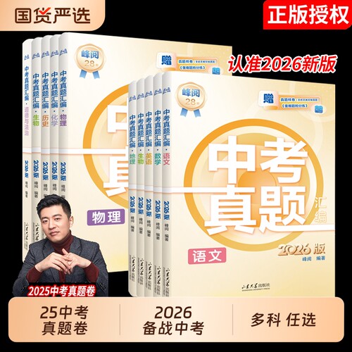 2026新版中考真题试卷汇编数学英语语文历史物理化学地理湖南广东山东初中2025张雪峰科学备考考试命题水平学业选择题基础计算函数