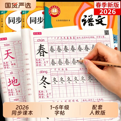 2026新版小学同步练字帖同步课本