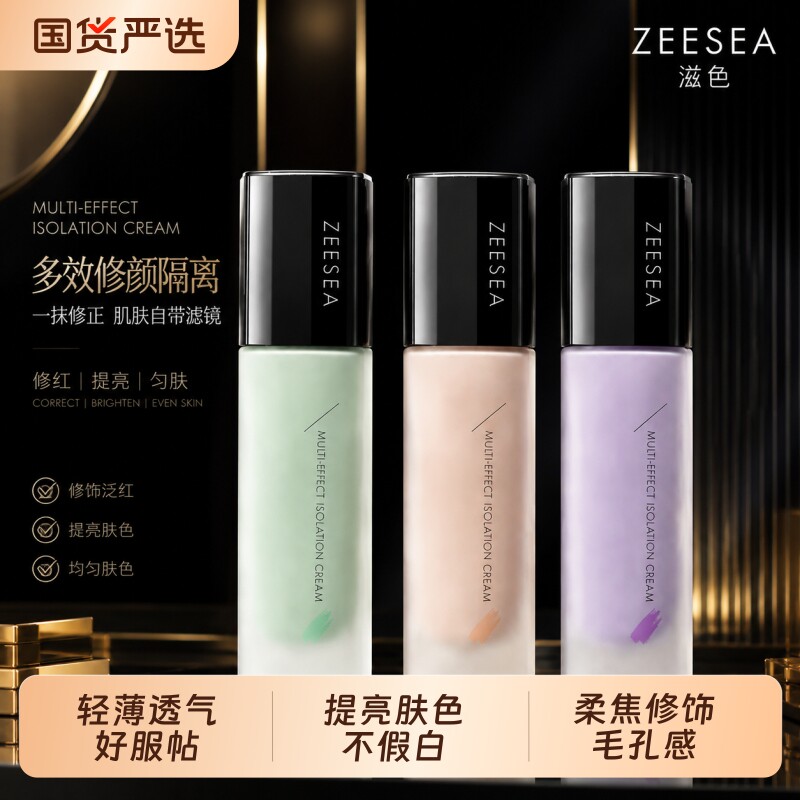 ZEESEA/滋色多效修颜隔离霜隐形毛孔提亮肤色妆前乳学生女正品