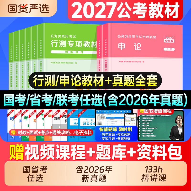 国家公务员考试2027年国考省考教材书行测和申论历年真题试卷刷题套卷广东江苏浙江四川山东广西湖南贵州湖北安徽河南27考公资料