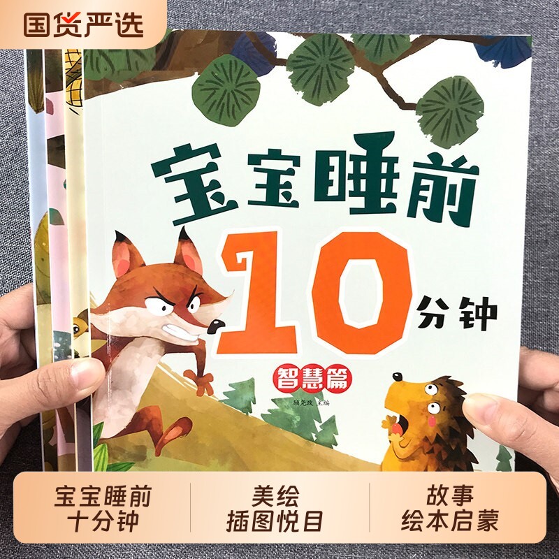 宝宝睡前10分钟美绘故事书0-3岁婴儿早教启蒙绘本大开本有声伴读3到6岁幼儿园小中大班阅读绘本认知经典童话故事哄睡胎教图书大全