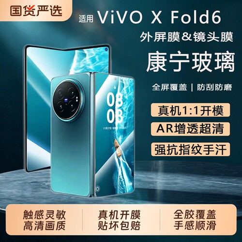 康宁驰寸适用于vivoxfold6外屏膜钢化膜新款XFold6内折叠手机镜头膜XFold5膜2026款屏幕全包防摔ar防窥护眼膜