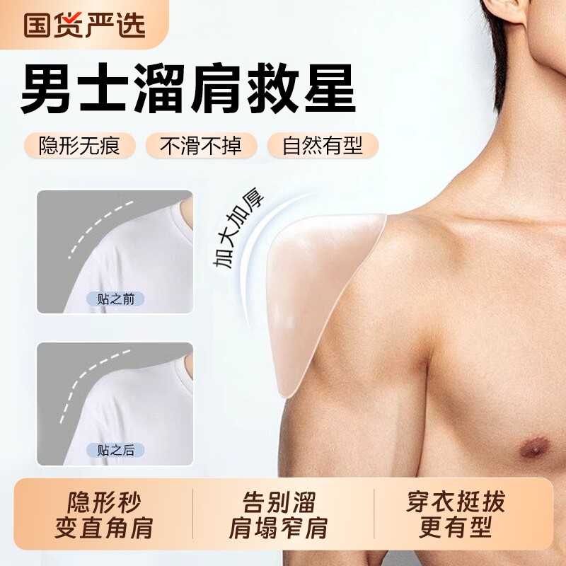 【男士专用】硅胶垫肩神器加大加厚肩垫直角肩贴假肩膀隐形cos用