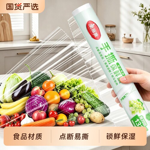 美丽雅手撕保鲜膜食品级家用保鲜膜点断款耐高温免刀撕PE保鲜膜