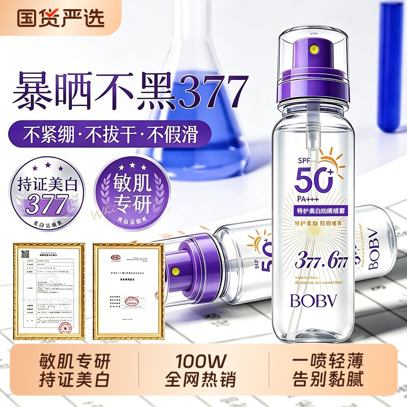 特护美白防晒喷雾全身可用高倍防紫外线377敏肌专研高倍防晒通用