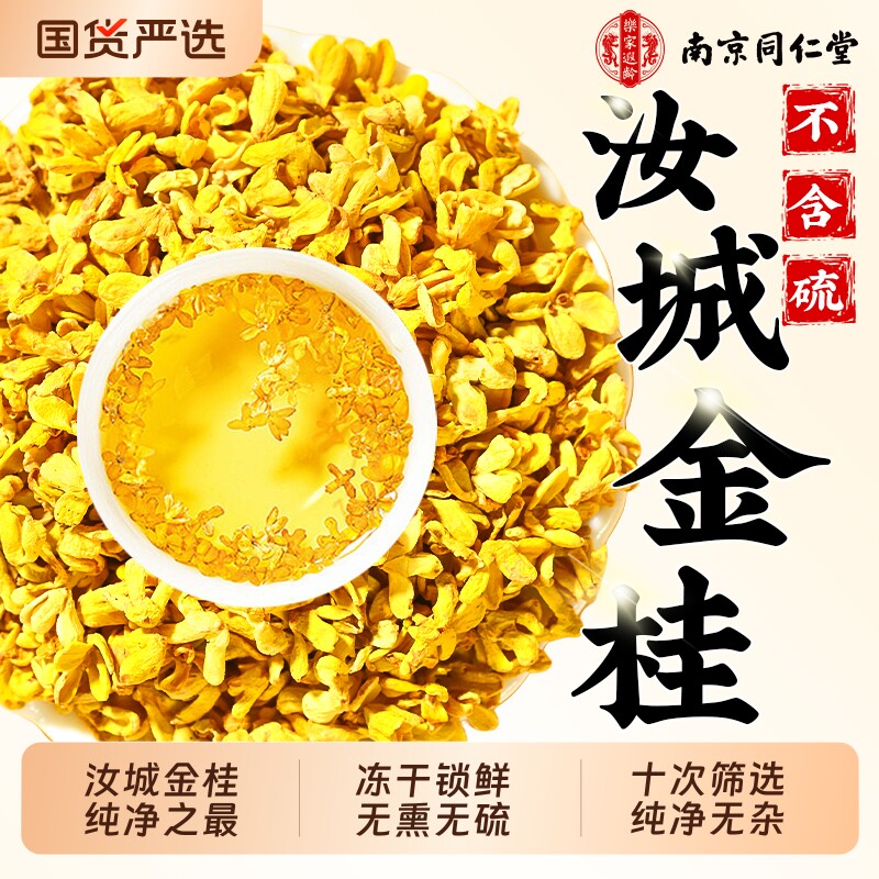 南京同仁堂桂花干花食用特级烘焙新鲜中药材泡水喝冻干金桂新花茶