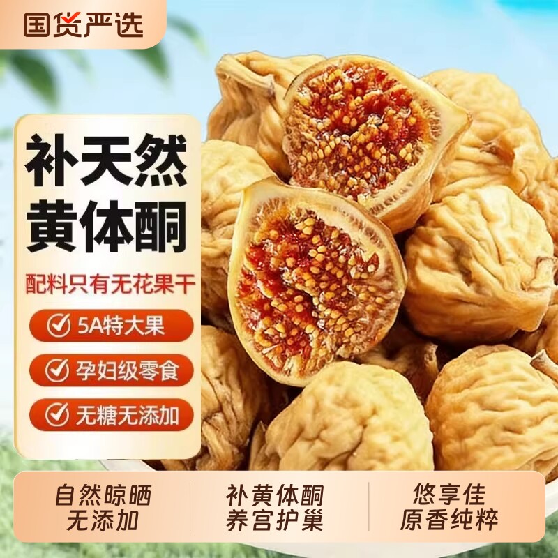 新货无花果干无硫无添加天然风干原色香甜孕妇儿童即食煲汤零食