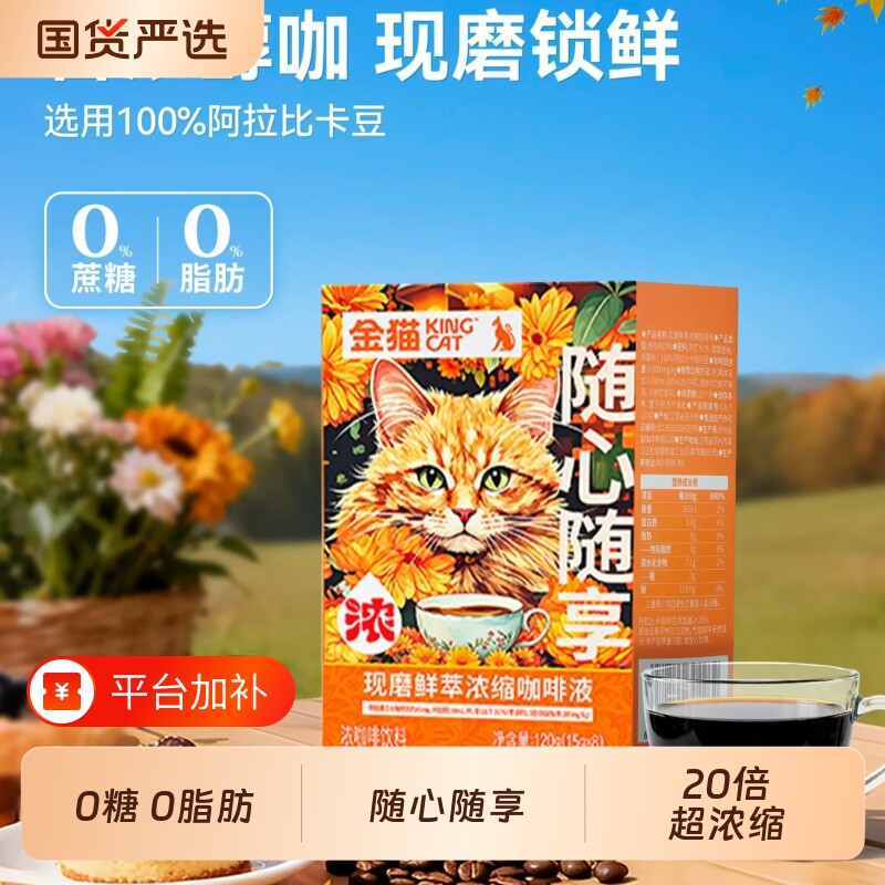 金猫咖啡现磨鲜萃浓缩咖啡液阿拉比卡黑巧味0糖0脂速溶黑咖啡美式