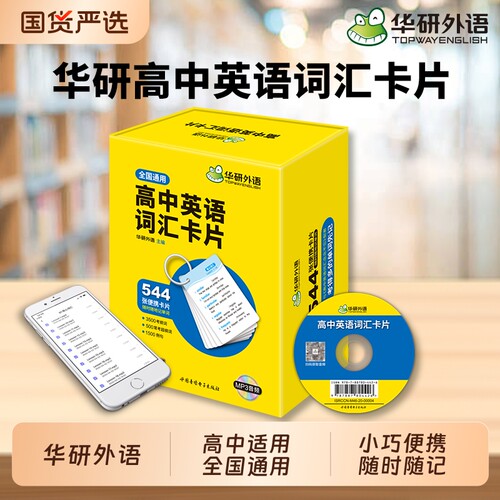 华研外语高中英语词汇卡片