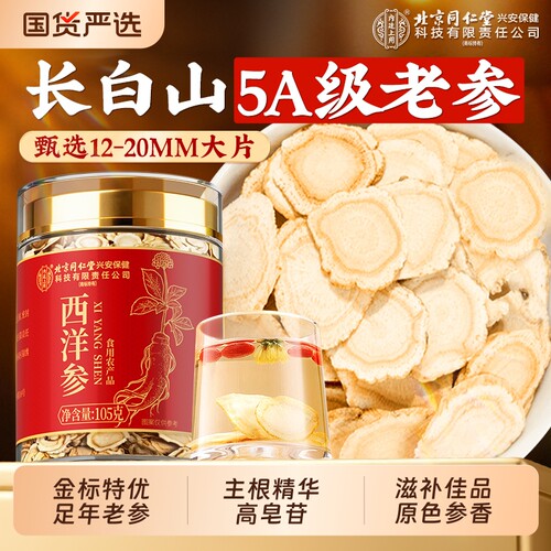 滋补佳品！西洋参片送父母泡水喝