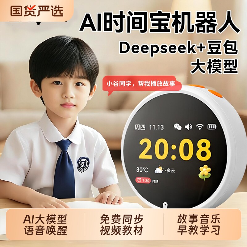 AI时间宝机器人语音智能