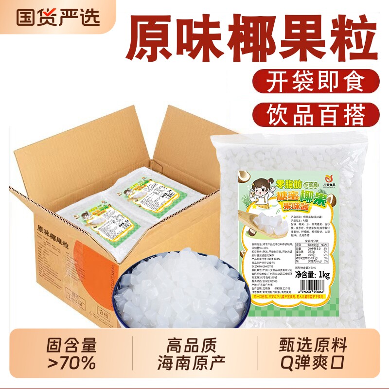 原味椰果粒1kg0脂椰果奶茶店商用啵啵爆爆珠配料椰肉果粒甜品刨冰