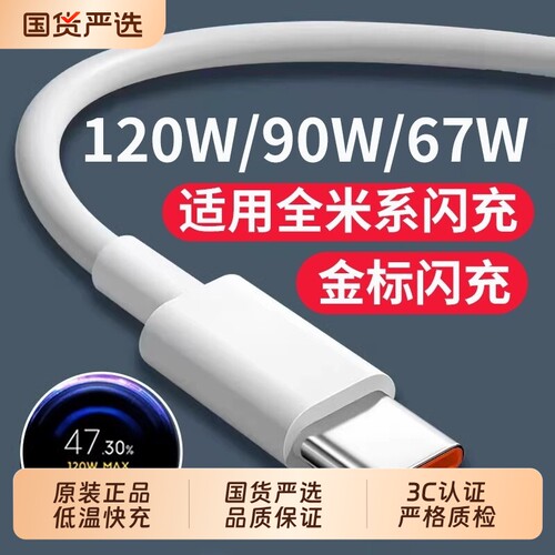 适用小米120W数据线6A超快充67W