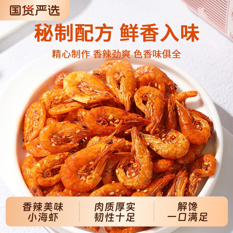 香辣海虾麻辣即食特产油炸虾干食品零食烤虾解馋小虾聚会海味优质