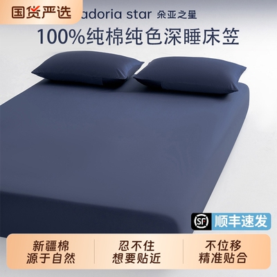 朵亚之星纯棉四季深睡床笠罩