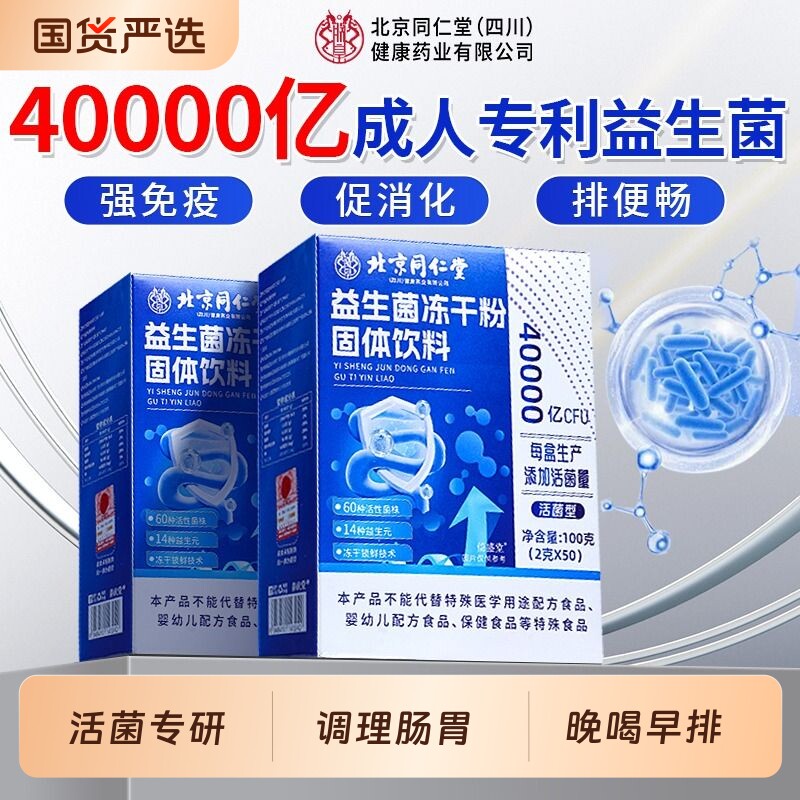 北京同仁堂益生菌大人调理肠胃冻干粉肠道官方旗舰店正品便成人秘