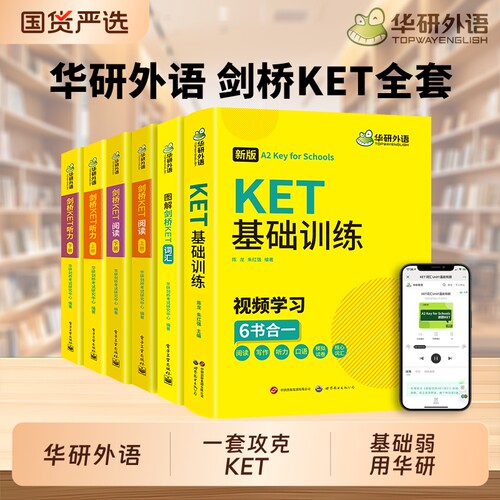 华研外语剑桥KET全套
