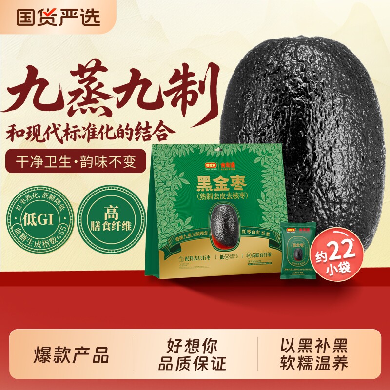 好想你黑金枣去皮去核红枣九蒸九制枣新疆灰枣高膳食纤维健康有道