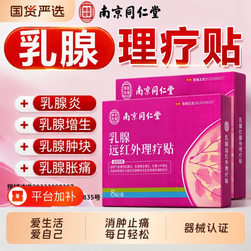 南京同仁堂乳腺贴疏通硬块增生结节乳腺炎远红外化瘀活血官方正品