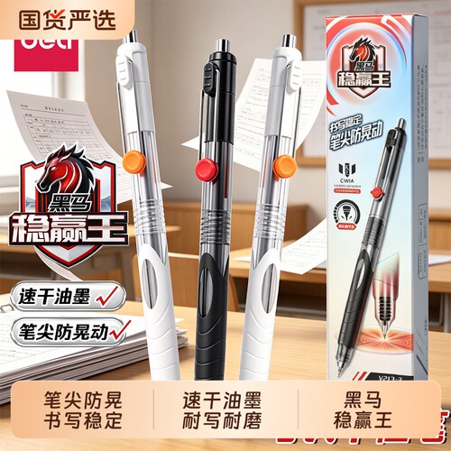 得力稳赢王按动中性笔速干双珠ST