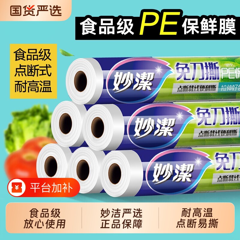 妙洁保鲜膜PE食品级家用冰箱微波炉大卷透明塑料膜断点式耐高温